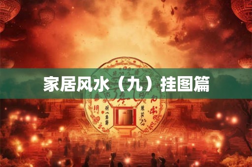 家居风水(九)挂图篇 家居风水(九)挂图篇