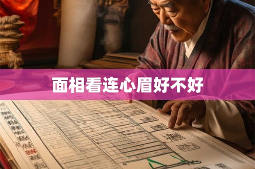 面相看连心眉好不好