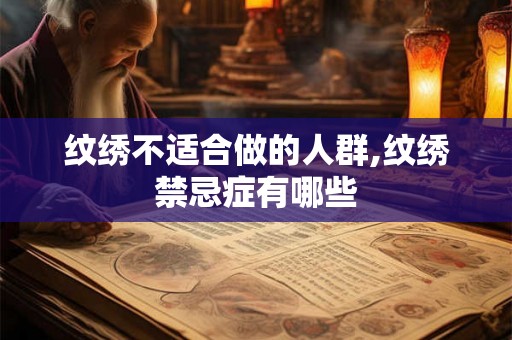 纹绣不适合做的人群,纹绣禁忌症有哪些