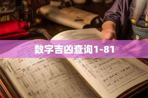 数字吉凶查询1-81 数字吉凶查询1-81
