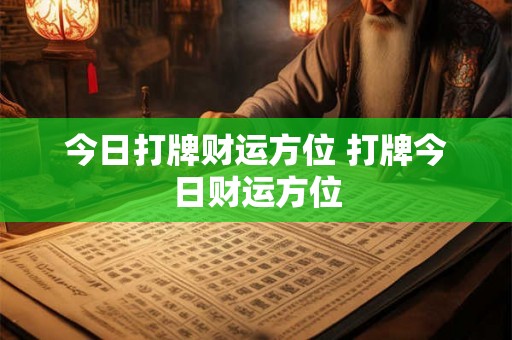 今日打牌财运方位 打牌今日财运方位