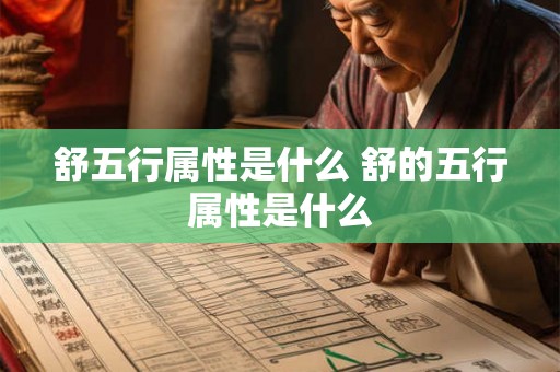 舒五行属性是什么 舒的五行属性是什么
