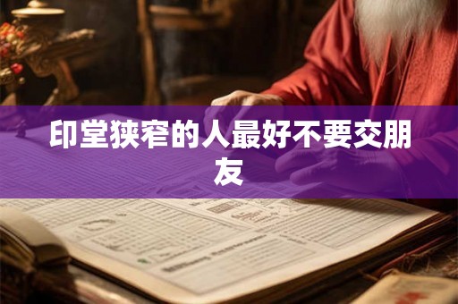 印堂狭窄的人最好不要交朋友