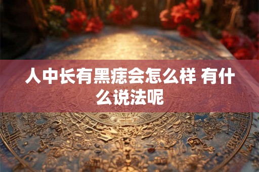 人中长有黑痣会怎么样 有什么说法呢