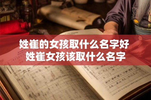 姓崔的女孩取什么名字好 姓崔女孩该取什么名字