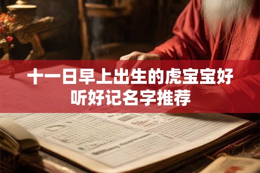 十一日早上出生的虎宝宝好听好记名字推荐