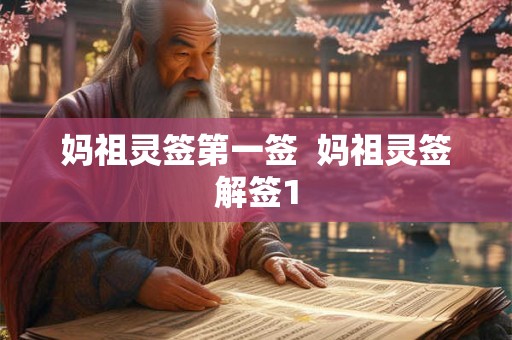 妈祖灵签第一签  妈祖灵签解签1