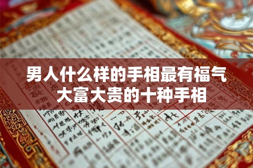 男人什么样的手相最有福气  大富大贵的十种手相