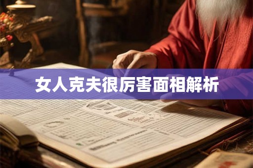 女人克夫很厉害面相解析