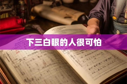 下三白眼的人很可怕
