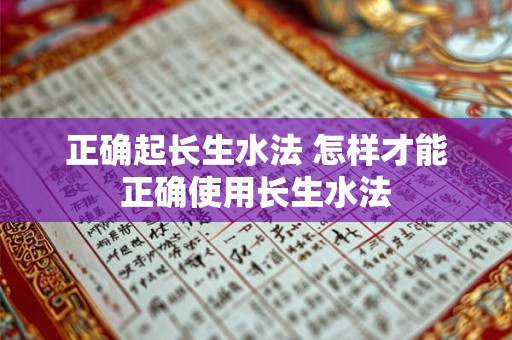 正确起长生水法 怎样才能正确使用长生水法