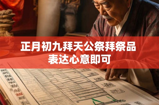正月初九拜天公祭拜祭品 表达心意即可