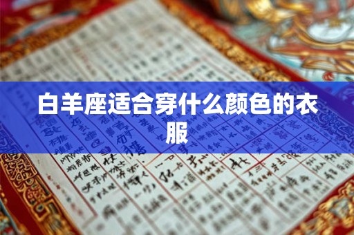 白羊座适合穿什么颜色的衣服