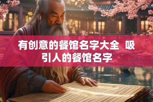 有创意的餐馆名字大全 吸引人的餐馆名字 有创意的餐馆名字大全 吸引人的餐馆名字