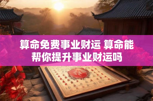 算命免费事业财运 算命能帮你提升事业财运吗