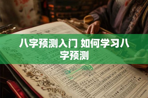 八字预测入门 如何学习八字预测