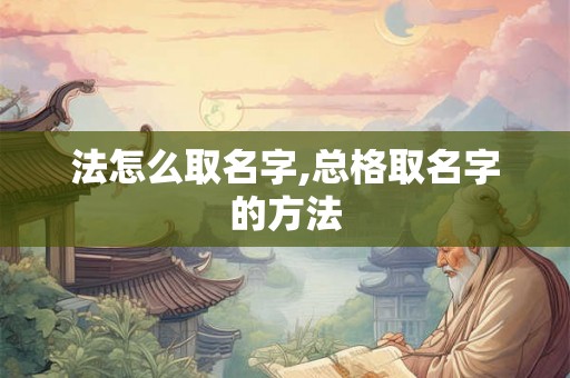 法怎么取名字,总格取名字的方法
