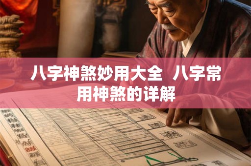 八字神煞妙用大全  八字常用神煞的详解