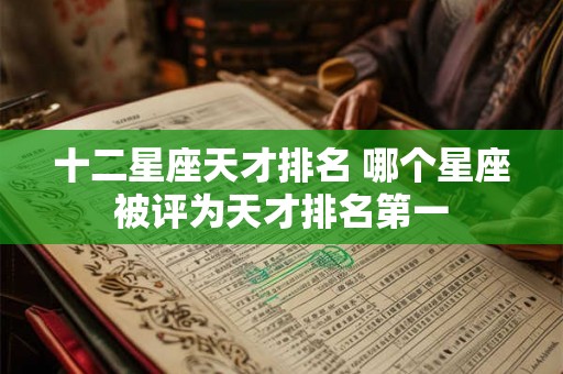 十二星座天才排名 哪个星座被评为天才排名第一