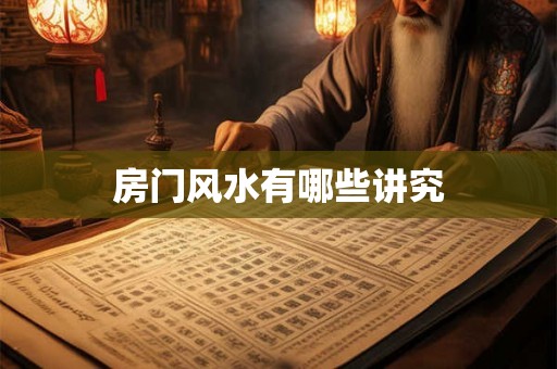 房门风水有哪些讲究