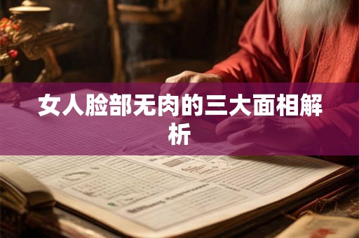 女人脸部无肉的三大面相解析 女人脸部无肉的三大面相解析