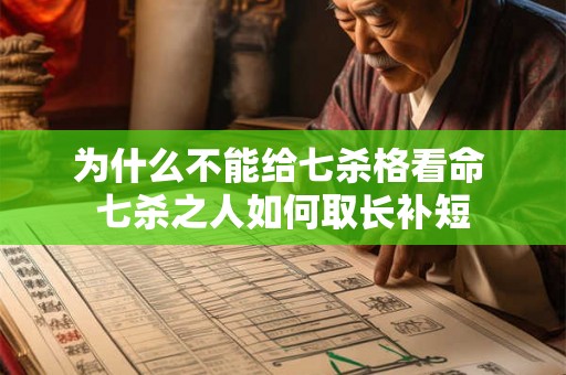 为什么不能给七杀格看命 七杀之人如何取长补短
