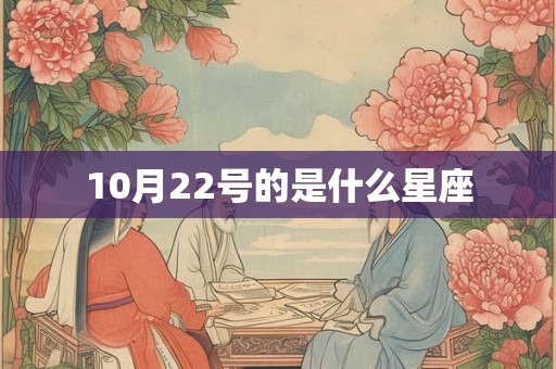 10月22号的是什么星座