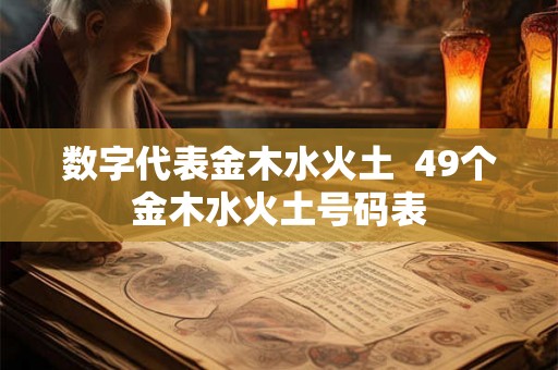 数字代表金木水火土  49个金木水火土号码表
