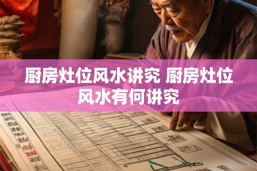 厨房灶位风水讲究 厨房灶位风水有何讲究