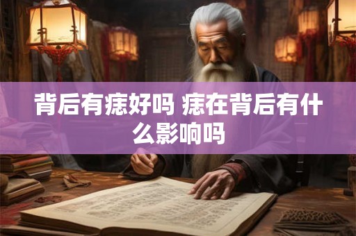 背后有痣好吗 痣在背后有什么影响吗