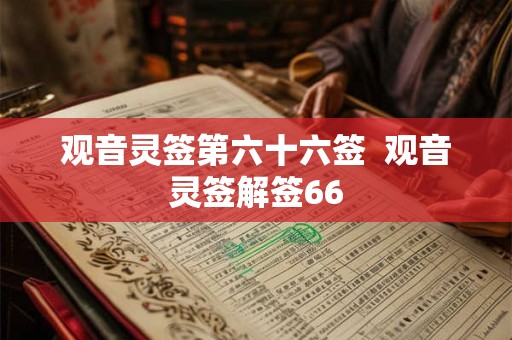 观音灵签第六十六签  观音灵签解签66