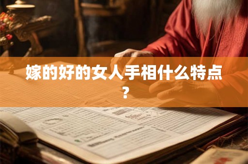 嫁的好的女人手相什么特点？