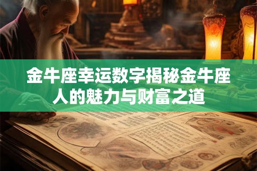 金牛座幸运数字揭秘金牛座人的魅力与财富之道