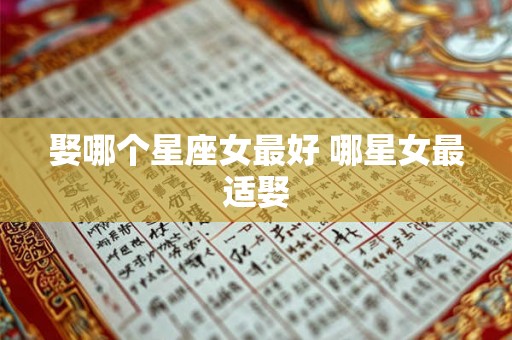 娶哪个星座女最好 哪星女最适娶