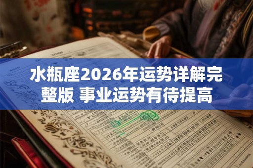 水瓶座2026年运势详解完整版 事业运势有待提高