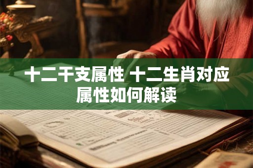 十二干支属性 十二生肖对应属性如何解读