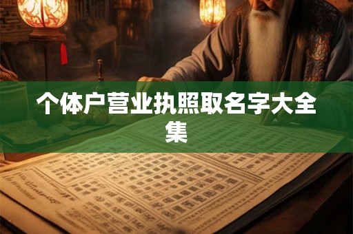 个体户营业执照取名字大全集