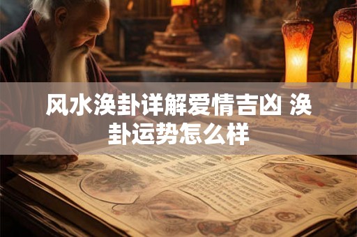 风水涣卦详解爱情吉凶 涣卦运势怎么样