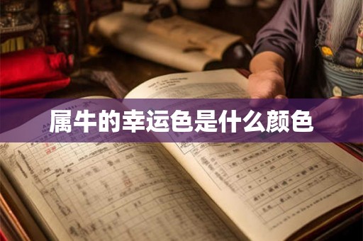 属牛的幸运色是什么颜色