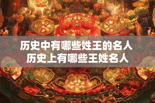 历史中有哪些姓王的名人 历史上有哪些王姓名人