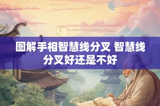 图解手相智慧线分叉 智慧线分叉好还是不好