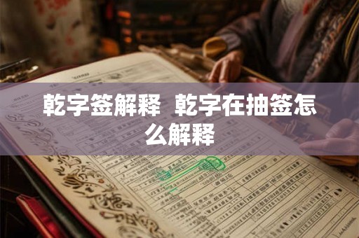 乾字签解释  乾字在抽签怎么解释