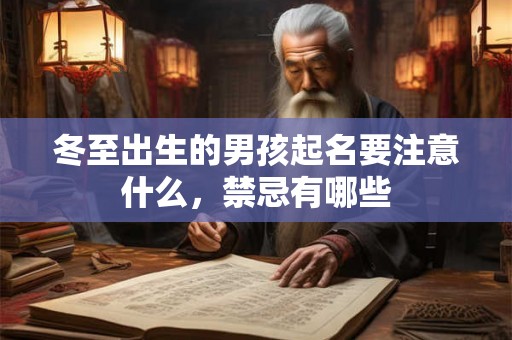 冬至出生的男孩起名要注意什么，禁忌有哪些