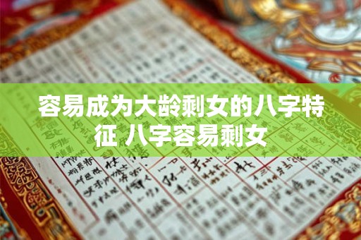 容易成为大龄剩女的八字特征 八字容易剩女