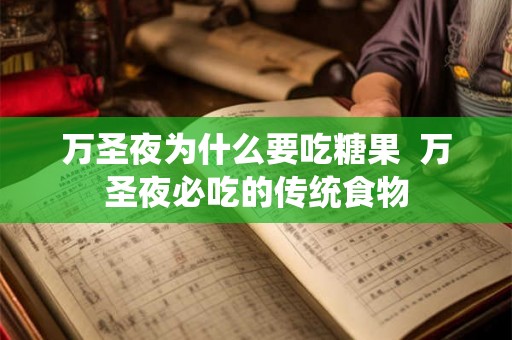 万圣夜为什么要吃糖果  万圣夜必吃的传统食物
