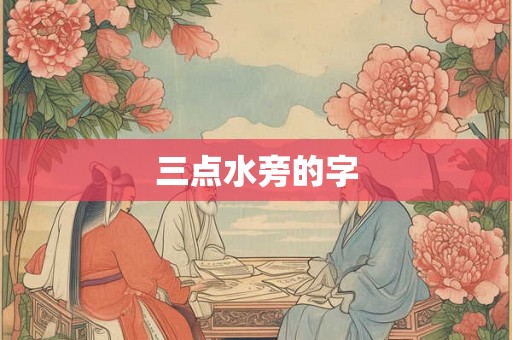 三点水旁的字
