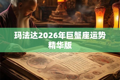 玛法达2026年巨蟹座运势精华版