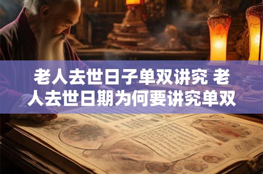 老人去世日子单双讲究 老人去世日期为何要讲究单双