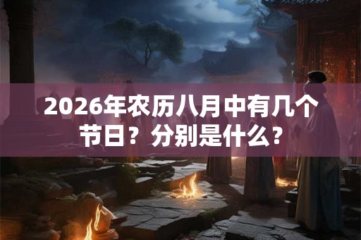 2026年农历八月中有几个节日？分别是什么？