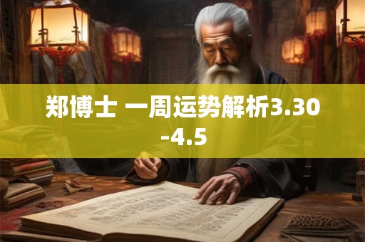 郑博士 一周运势解析3.30-4.5